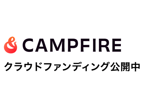 クラウドファンディングを開始しました。