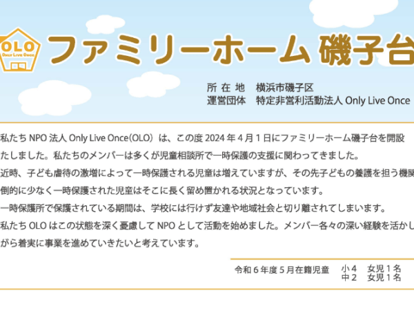「ファミリーホーム磯子台」開設しました。